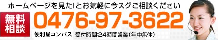 ホームページを見た！とお気軽に無料相談 今スグご相談ください0476-97-3622携帯・PHS可　便利屋千葉ニュータウン　受付時間：２４時間受付中　年中無休