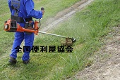 草刈り草むしり代行