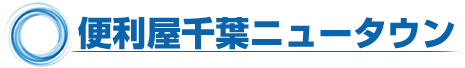 便利屋千葉ニュータウン