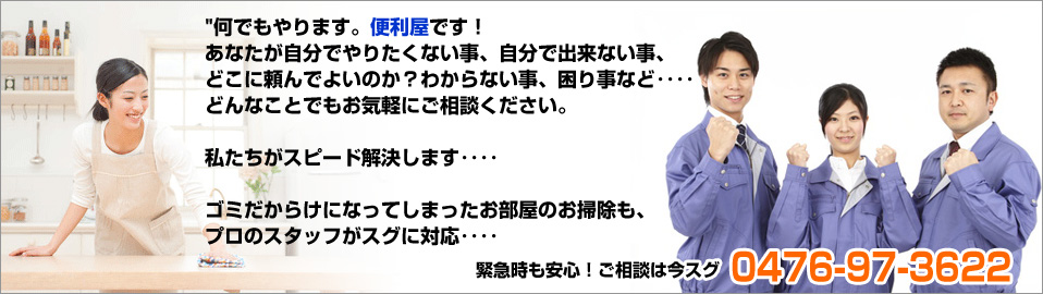 何でもやります。便利屋です。お掃除のやゴミ処分のお手伝いなど、どんな事でも今スグご相談ください...