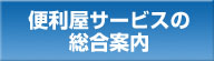 便利屋サービスの総合案内　