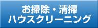 お掃除・清掃ハウスクリーニングの総合案内