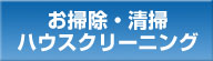 お掃除・清掃ハウスクリーニングの総合案内