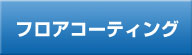 フロアー（床）コーティング