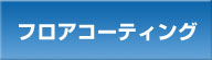 フロアー（床）コーティング