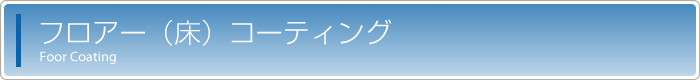 フロアー（床）コーティング