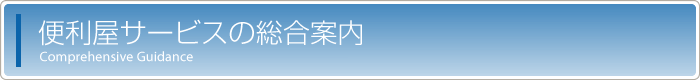 便利屋サービスの総合案内