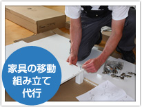 家具の移動・組み立て代行 