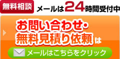 お問い合わせ・無料見積り依頼　無料相談　メールは24時間受付中　メールはこちらをクリック